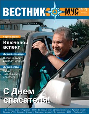 Вестник МЧС России 2008 №06
