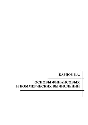 Карпов В.А. Основы финансовых и коммерческих вычислений