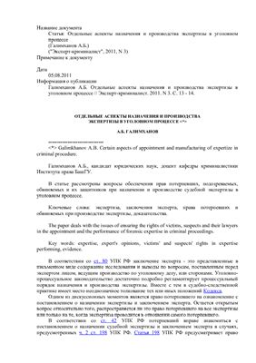 Галимханов А.Б. Отдельные аспекты назначения и производства экспертизы в уголовном процессе