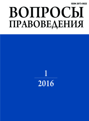 Вопросы правоведения 2016 №01 (35)