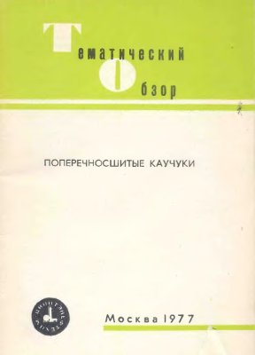 Уральский М.Л., Горелик Р.А., Буканов А.М. Поперечносшитые каучуки