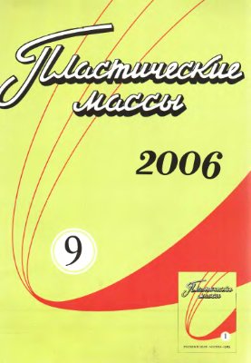 Пластические массы 2006 №09