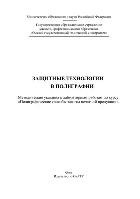 Щеглов С.А. Защитные технологии в полиграфии: методические указания к лабораторным работам