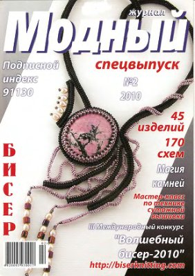 Модный журнал 2010 №02 (Бисер)