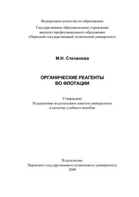 Степанова М.Н. Органические реагенты во флотации