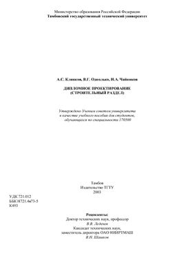 Клинков А.С. и др. Дипломное проектирование (строительный раздел)