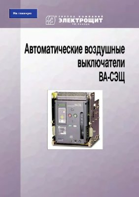 Каталог - Автоматические воздушные выключатели ВА-СЭЩ LBA