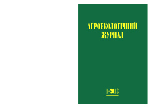 Агроекологічний журнал 2013 №01