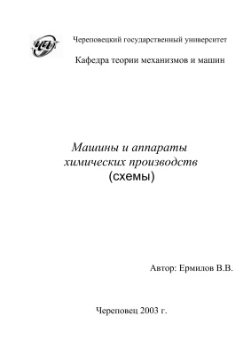Ермилов В.В. Машины и аппараты химических производств (схемы)