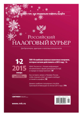 Российский налоговый курьер 2015 №01-02