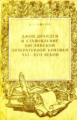 Решетов В.Г. Джон Драйден и становление английской литературной критики XVI-XVII веков