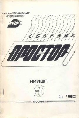 Простор. Научно-информационный сборник 1990 №02-03