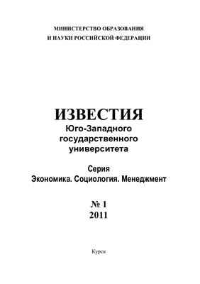 Известия ЮЗГУ. Экономика. Социология. Менеджмент 2011 №01