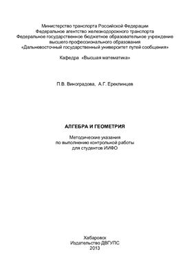 Виноградова П.В., Ереклинцев А.Г. Алгебра и геометрия
