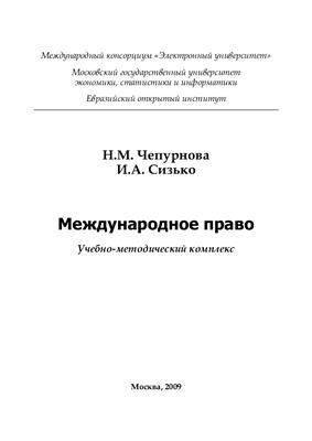 Чепурнова Н.М., Сизько И.А. Международное право