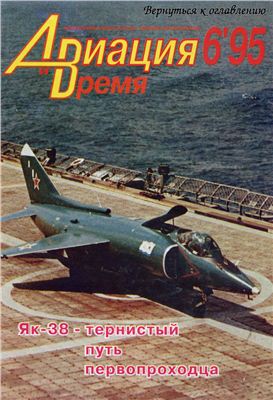 Авиация и время 1995 №06. Як-38
