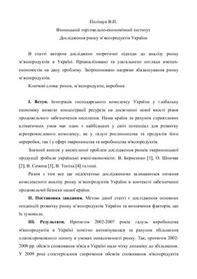 Поліщук В.П. Дослідження ринку м’ясопродуктів України