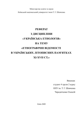 Етнографічні відомості в українських літописних пам'ятках XI-XVII ст