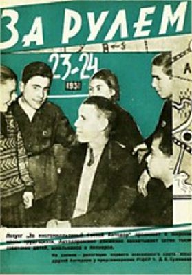 За рулем (советский) 1931 №23-24 (80-81)