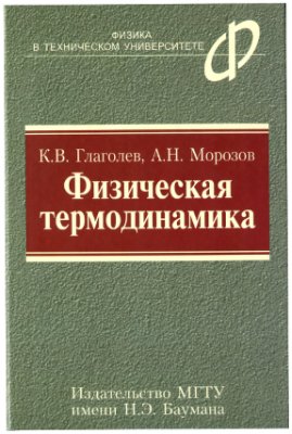 Глаголев К.В., Морозов А.Н. Физическая термодинамика