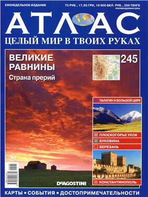 Атлас. Целый мир в твоих руках 2014 №245