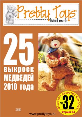 Pretty toys 2010 №32. 25 выкроек медведей 2010 года