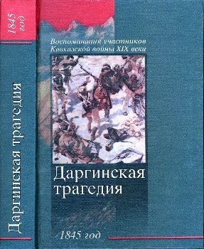 Лисицына Г.Г. (сост.) Даргинская трагедия 1845 год