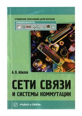Абилов А.В. Сети связи и системы коммутации