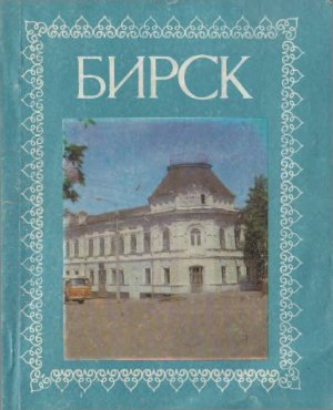 Иванов М.И. (сост.) Бирск