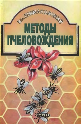 Шимановский Вс. Методы пчеловождения
