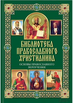 Михалицын П.Е. Основы православного вероучения