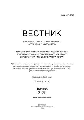 Вестник Воронежского государственного аграрного университета 2013 №03 (38)