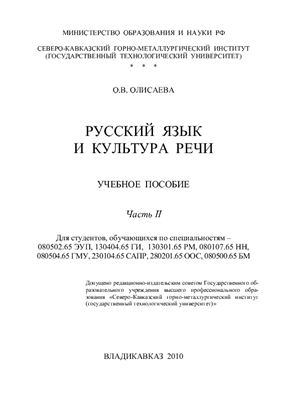 Олисаева О.В. Русский язык и культура речи. Часть II