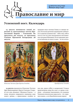 Православие и мир 2013 №32 (190). Успенский пост. Календарь