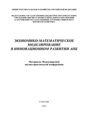 Корсунов В.П. (ред.) Экономико-математическое моделирование в инновационном развитии АПК