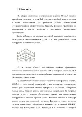 Курсовой проект - Модернизация сборно-монолитной системы КУБ-2, 5