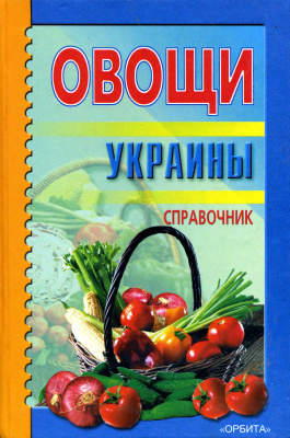 Болотских А.С. Овощи Украины