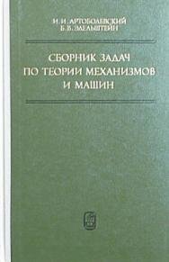 Артоболевский И.И., Эдельштейн Б.В. Сборник задач по теории механизмов и машин