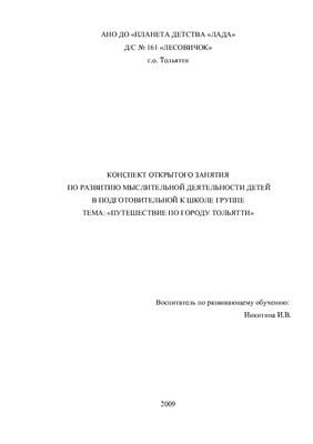 Конспект открытого занятия по развитию мыслительной деятельности детей подготовительной к школе группы Путешествие по городу Тольятти