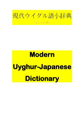 Sugawara J. Modern Uyghur-Japanese Dictionary