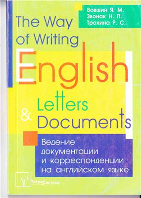 Вовшин Я.М., Звонаяк Н.П., Трохина Р.С.The Way of Writing English Letters and Documents