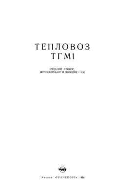 Бибиков Ю.С., Лемтюгов В.И., Русак А.М. и др. Тепловоз ТГМ1