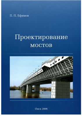 Ефимов П.П. Проектирование мостов