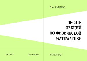 Дьяченко В.Ф. Десять лекций по физической математике