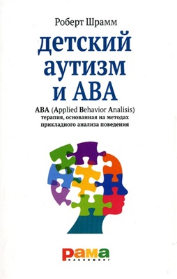 Шрамм Pоберт. Детский аутизм и ABA