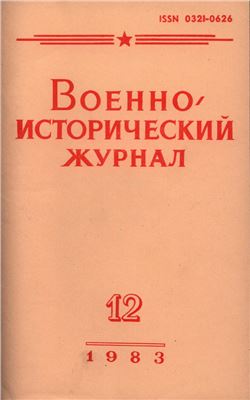 Военно-исторический журнал 1983 №12
