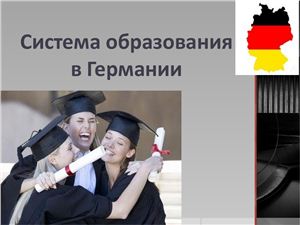 Система образования в Германии