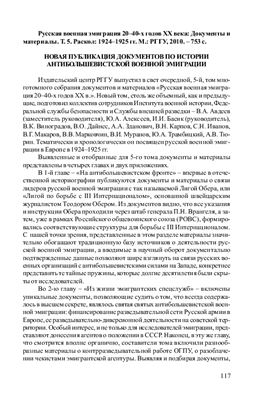 Гришунькина М.Г. Новая публикация документов по истории антибольшевистской военной эмиграции