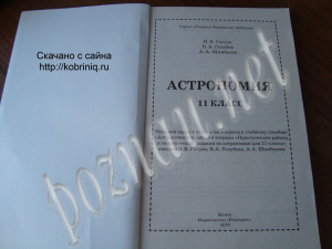 Галузо И.В., Голубев В.А., Шимбалев А.А. Астрономия. 11 класс