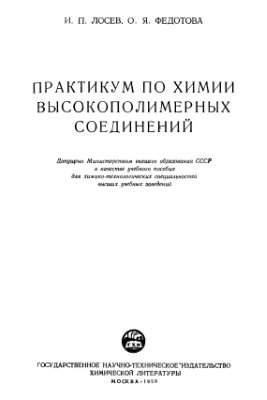 Лосев И.П., Федотова О.Я. Практикум по химии высокополимерных соединений